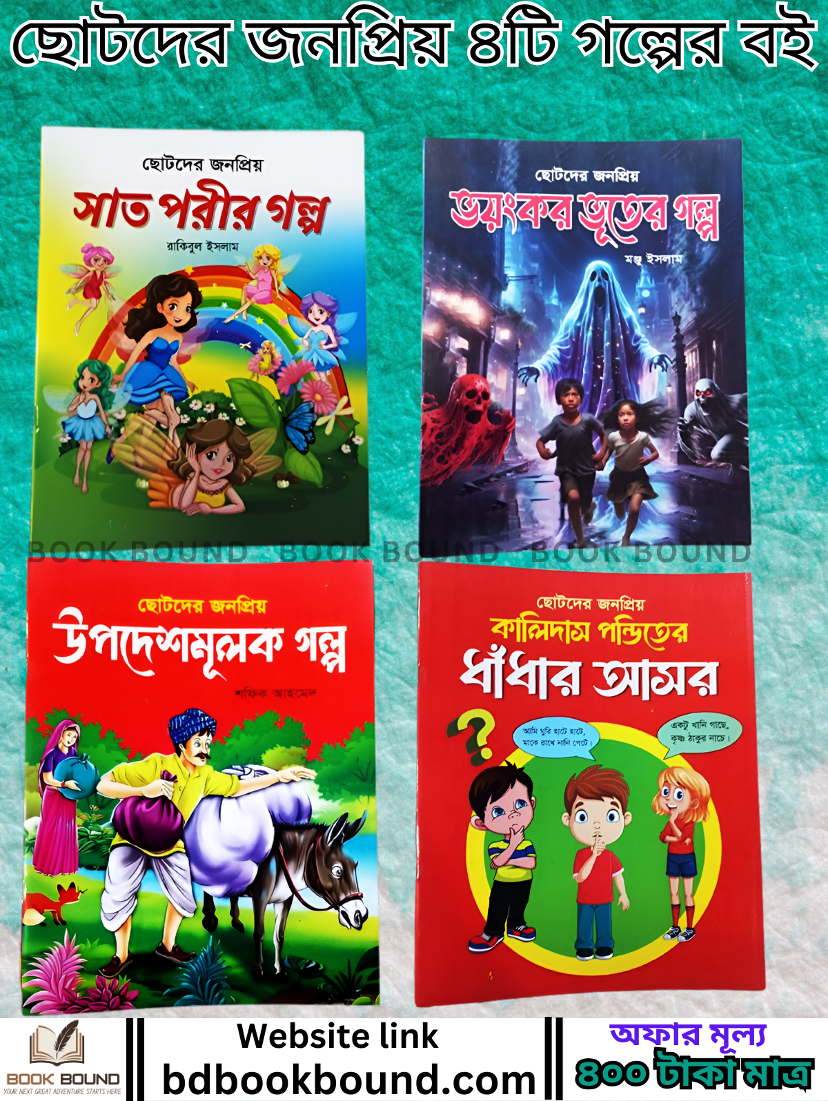ছোটদের জন্য দারুণ উপহার! জনপ্রিয় ৪টি গল্পের বই একসাথে!